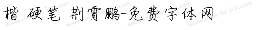 楷 硬笔 荆霄鹏字体转换
